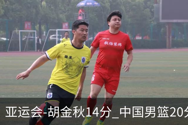 亚运会-胡金秋14分 中国男篮20分惨败日本无缘决赛