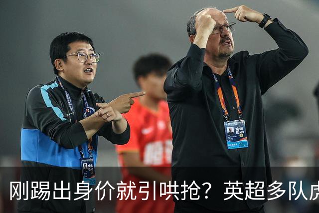 刚踢出身价就引哄抢？英超多队虎视眈眈，阿森纳5200万新援成香饽饽！