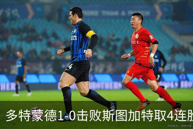多特蒙德1-0击败斯图加特取4连胜 小贝林厄姆助攻拜尔制胜