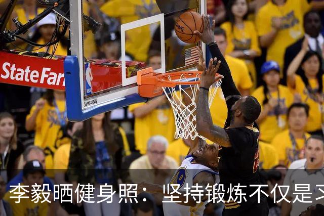 李毅晒健身照：坚持锻炼不仅是习惯 更是生活态度