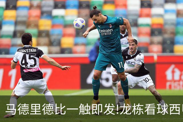 马德里德比一触即发!龙栋看球西甲8连红+21中19领衔
