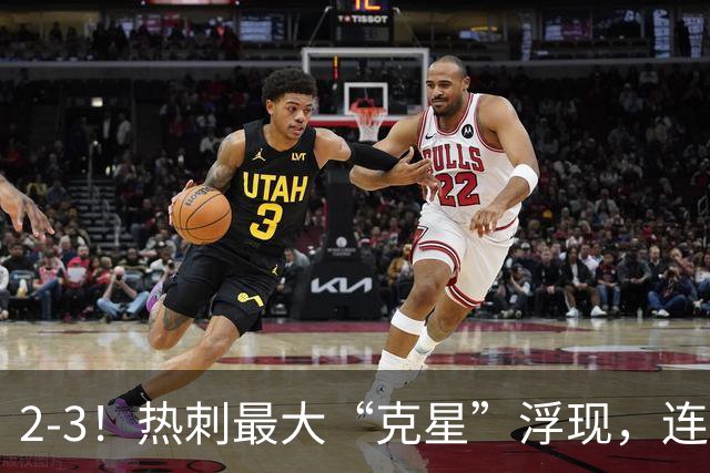 2-3！热刺最大“克星”浮现，连续4场全部进球，热刺已跌入降级区
