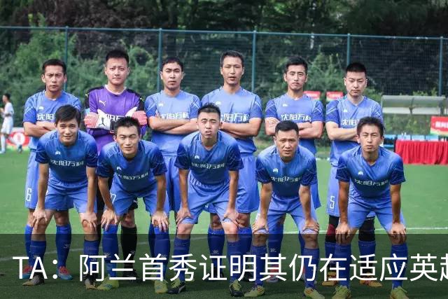 TA：阿兰首秀证明其仍在适应英超赛场强度，与球队还处在磨合阶段